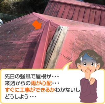 強風で外れた棟板金