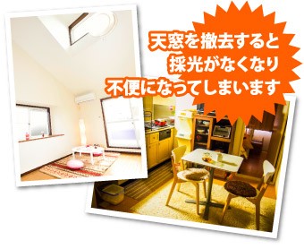 天窓の撤去は部屋の採光をなくす結果に
