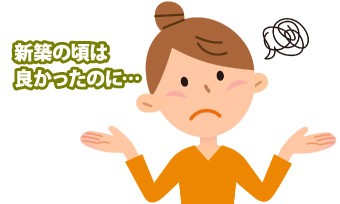 新築のころは天窓も良かったのに・・・