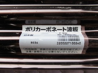 今回使用する波板です