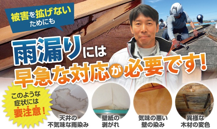 雨漏りの点検・補修は街の屋根やさん宇都宮店にお任せ下さい