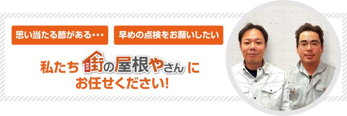 屋根工事なら街の屋根やさん