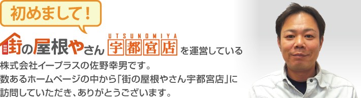 街の屋根やさん宇都宮店へようこそ