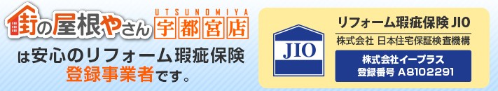 街の屋根やさん宇都宮店は安心の瑕疵保険登録事業者です