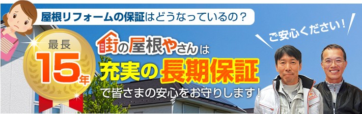 充実の長期保証
