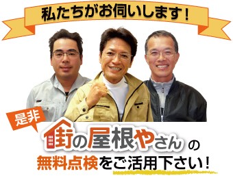 街の屋根やさんの無料点検をご活用ください