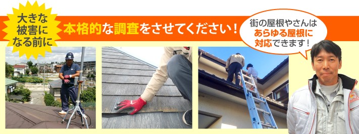 屋根診断の本格調査は街の屋根やさんへ