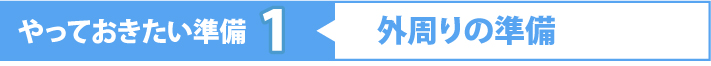 外周りの準備