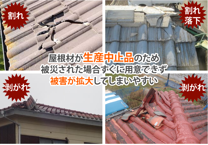 屋根材が生産中止品のため被災された場合すぐに用意できず被害が拡大してしまいやすい