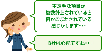 不透明な項目が複数計上されていると何かごまかされている感じがします
