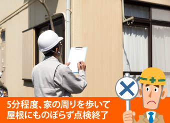 5分程度、家の周りを歩いて屋根にものぼらず点検終了する業者は避けましょう