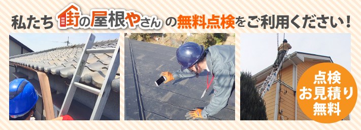 私たち街の屋根やさんの無料点検ををご利用ください