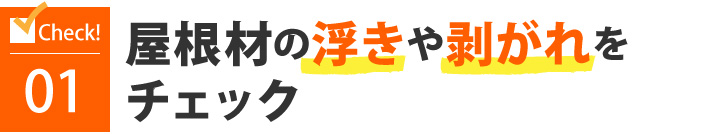 屋根材の浮きや剥がれをチェック