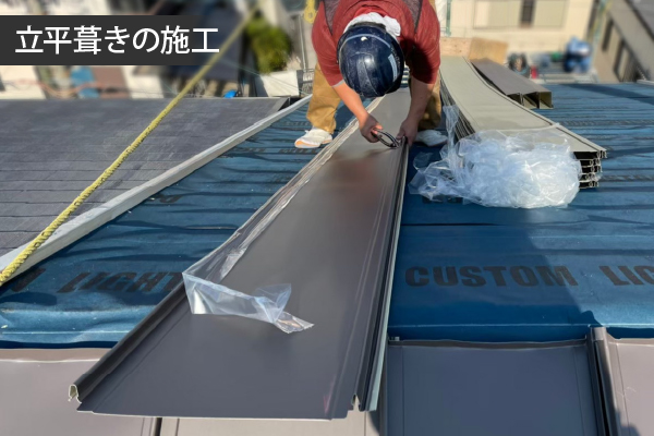 立平葺きの施工