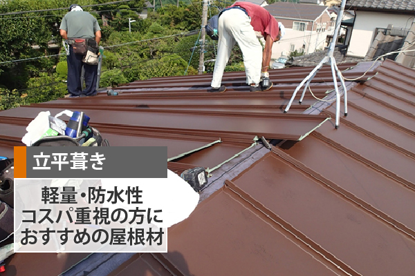立平葺きは、軽量・防水性、コスパ重視の方におすすめの屋根材です。