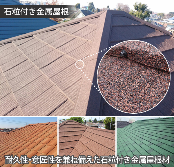 石粒付き金属屋根は、耐久性・意匠性を兼ね備えた石粒付きの金属屋根材です