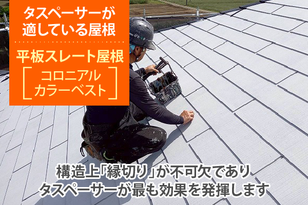 コロニアル、カラーベストなど平板スレート屋根は構造上「縁切り」が不可欠でありタスペーサーが最も効果を発揮します